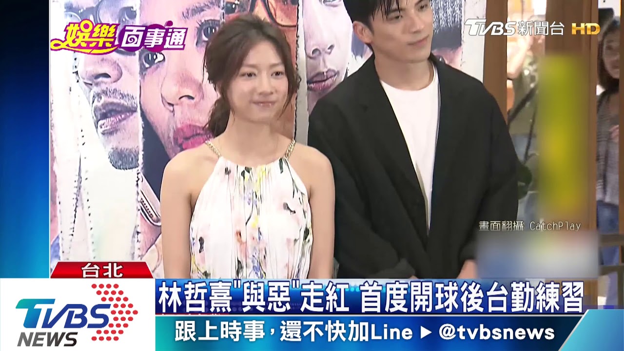 為什麼是我? 《與惡》林哲熹開球大暴投