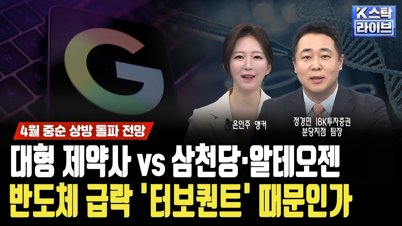 대형 제약사 유한양행·한미약품 vs 삼천당·알테오젠...반도체 급락 '구글 터보퀀트' 때문인가ㅣ정경민 IBK