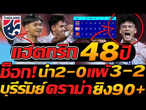 ทุบสถิติ ทีมชาติไทย รอบ 48ปี ซีเกมส์ !! ช็อกจริง นำ2-0 แต่แพ้ 3-2 เดือด - แตงโมลง ปิยะพงษ์ยิง