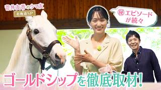 【お宝映像満載】「ゴールドシップから“公認”ゲット！？」ゆっかー＆岡安アナが“個性派ヒーロー”を直撃！＜菅井友香のウマ友になってくれませんか？＞