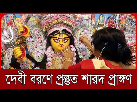 দুর্গা পূজা, দেবী বরণে প্রস্তুত শারদ প্রাঙ্গণ | Durgapuja 2021 | Moulvibazar