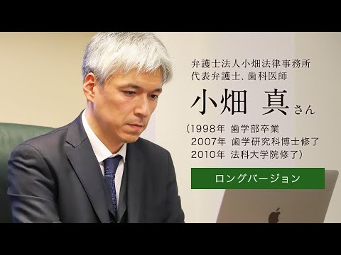 「北大人群像～フロンティア精神の体現者たち～」ロングバージョン　第十二回　小畑 真さん（1998年 歯学部卒業，2007年 歯学研究科修了）【北海道大学公式】