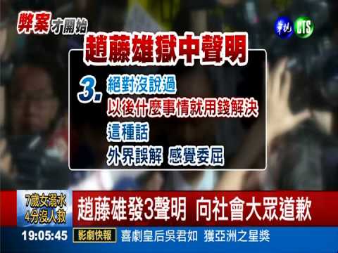 監控4年才出手! 趙藤雄收押確定