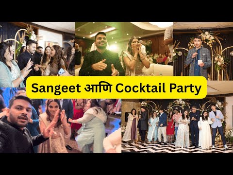 माझे Sangeet आणि Cocktail Party | Dance Performance | First Function | Marathi Wedding Vlog