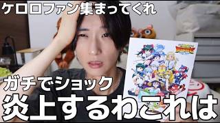 大炎上してるケロロの新作映画見てきました。どうしてこうなった。