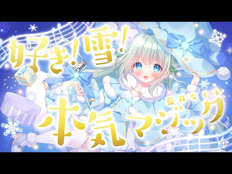 好き 雪 本気マジック Mitchie M Feat 藍月なくる Utaite Database