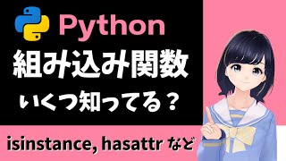 【Pythonプログラミング】組み込み関数の紹介!いくつ知っていますか? 〜 初心者向け 〜