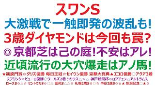 【スワンステークス2026】予想　大激戦で一触即春の波乱も！3歳馬ダイヤモンドノットは、今回も罠か？◎京都芝は自分の庭！？不安があれば、アレのみ！近頃大流行の大穴大爆走は、アノ馬以外には！