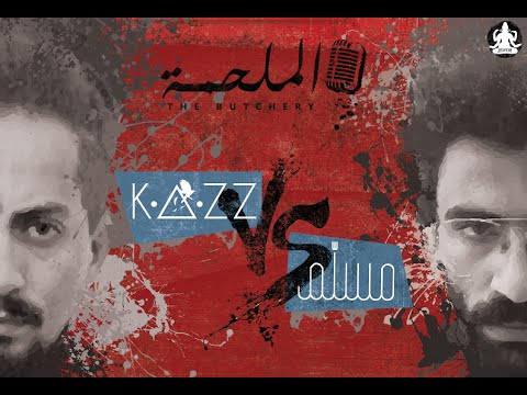 THE BUTCHERY - Kazz Alomam VS. Emsallam (The battle)