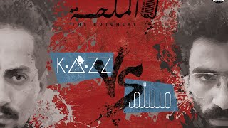 THE BUTCHERY - Kazz Alomam VS. Emsallam (The battle)