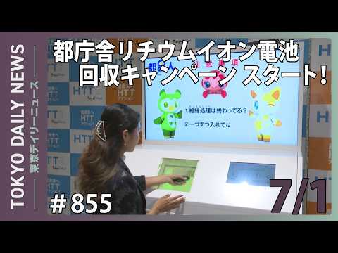 都庁舎リチウムイオン電池回収キャンペーン スタート！（令和8年7月1日 東京デイリーニュース No.855）