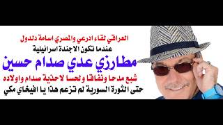 د.أسامة فوزي # 5207 - عندما يتبنى صبي عدي صدام حسين اجندة افيخاي ادرعي ويدافع عنه