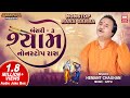 શ્યામ Shyam Bansari 3 Nonstop Raas Garba Hemant Chauhan Navratri Songs Soor Mandir