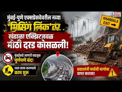 मुंबई-पुणे एक्सप्रेसवेवरील नव्या ‘मिसिंग लिंक’वर खंडाळा एक्झिटजवळ मोठी दरड कोसळली; मुंबईकडे जाणारी वाहतूक पूर्णपणे बंद, रस्ता साफ करण्याचे काम सुरू.