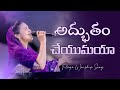 అద్భుతం చేయుమయా Adbutham Cheyumaya Jessy Paul Repent Conference 2025 Tel