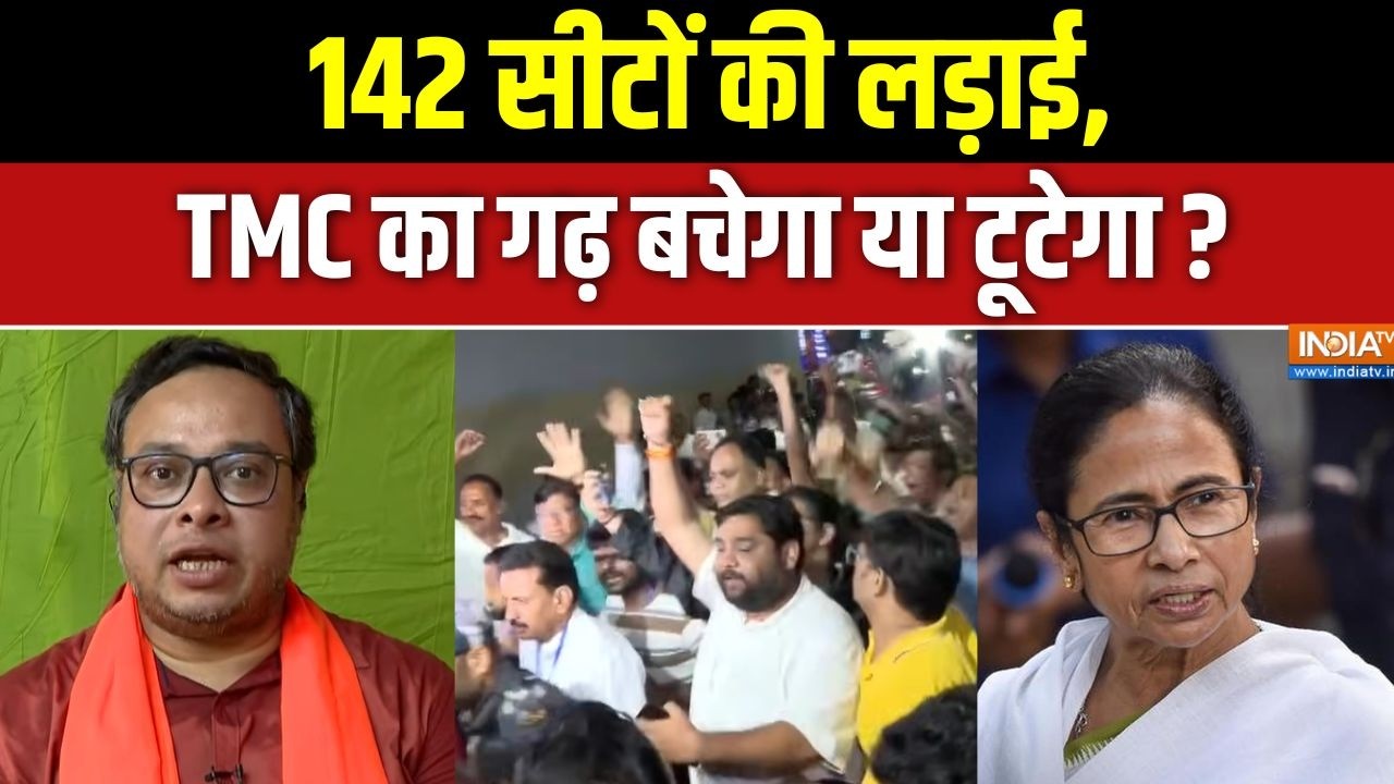 West Bengal Election 2026 : 142 सीटों की लड़ाई, TMC का गढ़ बचेगा या टूटेगा ? BJP