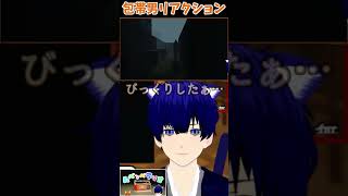 包帯男に驚き理解する　#vtuber #shorts #ムベンベラジオ  #ゲーム実況