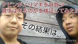 【検証】ケビンはノリマキを背負う覚悟はあるのか？その結果は,,,