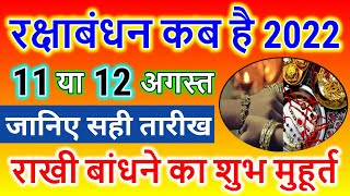 raksha bandhan kab hai | 2022 raksha bandhan date | rakhi kab hai 2022