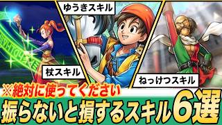 【ドラクエ8】振らないと損する最強すぎるスキル6選