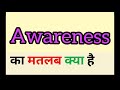 Awareness meaning in hindi || awareness ka matlab kya hota hai || word meaning english to hindi