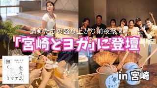 【vlog】九州ヨガイベント登壇part1.宮崎/青島で過ごす夜/全国の講師たちの大盛り上がり前夜