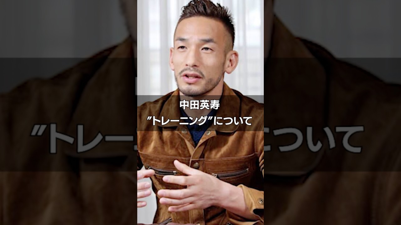 ［中田英寿］“トレーニング”について #名言 #雑学 #football