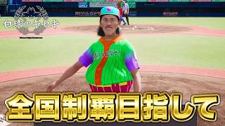 甲子園優勝目指して4年目春から！！【白球のキセキ】【プロスピ2026】【アカgames】