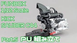 【プラモデル】FUNBOX 1/12 Stake F1 TEAM キックザウバー C44 Part.05 PUの組み立て【タケチャンネルのカーモデル制作】