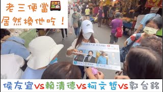 [討論] 小燕子街頭民調-板橋黃石市場+淡水老街