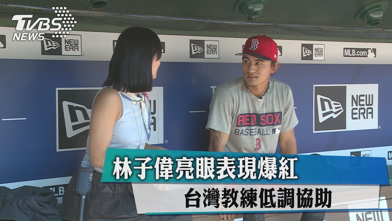林子偉亮眼表現爆紅 台灣教練低調協助