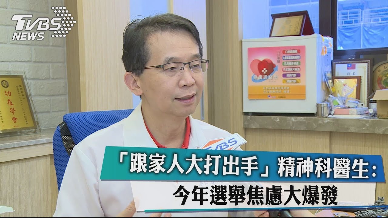 「跟家人大打出手」 精神科醫生:今年選舉焦慮大爆發