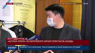 «АСТАНА ОПЕРА» 50 КӨРЕРМЕНГЕ АРНАП СПЕКТАКЛЬ ҚОЯДЫ