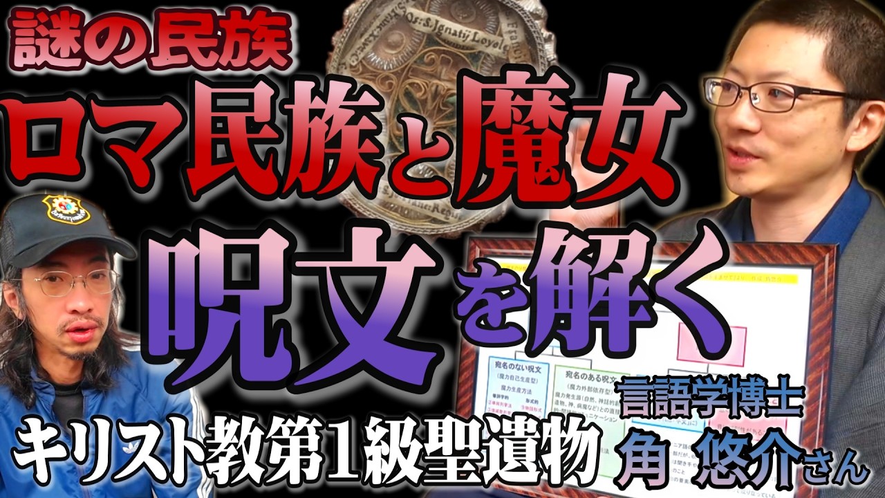 【謎の民族】ロマとルーマニアの魔女、その呪文を解く…呪物とは【角悠介さん】【キリスト教】【第一級聖遺物】【講座】