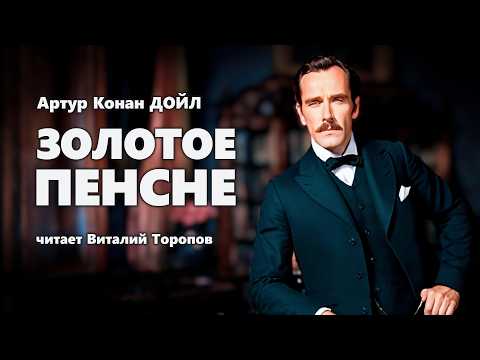 Артур Конан Дойл. Золотое пенсне.  Читальня