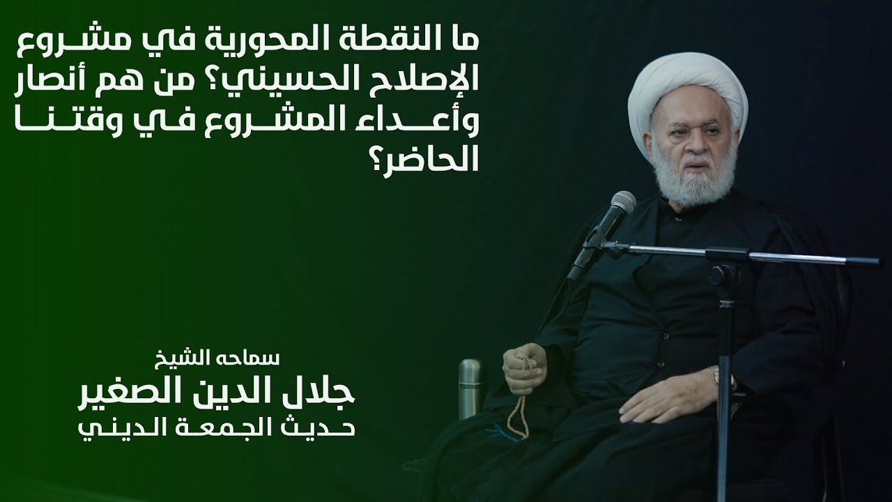 ما النقطة المحورية في مشروع الاصلاح الحسيني؟ من هم أنصار وأعداء المشروع في وقتنا الحاضر؟