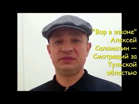 'Вор в законе' Алексей Саломатин — Смотрящий за Тульской областью