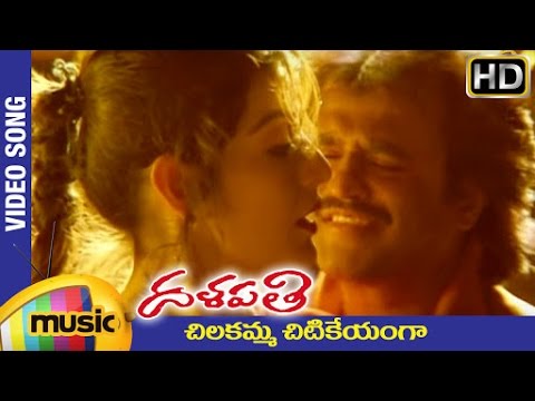 Rajinikanth Dalapathi Telugu Movie Songs | Chilakamma Chitikeyanga Video Song | Ilayaraja