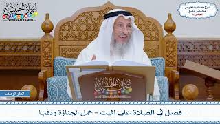 صورة 32 - فصل في الصلاة على الميت - حمل الجنازة ودفنها - عثمان الخميس