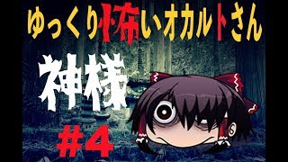 【旅先で神様に会った】ゆっくり怖いオカルトさん【＃4】