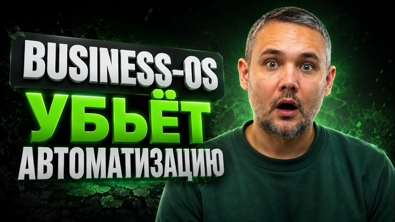 YouTube: ИИ автоматизация больше НЕ работает. Вот что заменит её в 2026