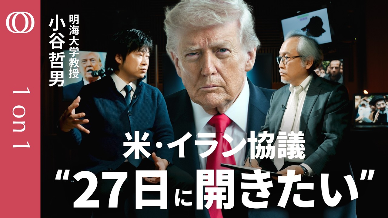 【トランプ氏の頭は原油価格だけ】明海大学・小谷哲男/イランは“手負いの狼” 中東諸国は「攻撃をやめてほしくない」/カーグ島は陽動作戦か/イスラエルが停戦協議妨害なら軍事支援をやめる可能性も【1on1】