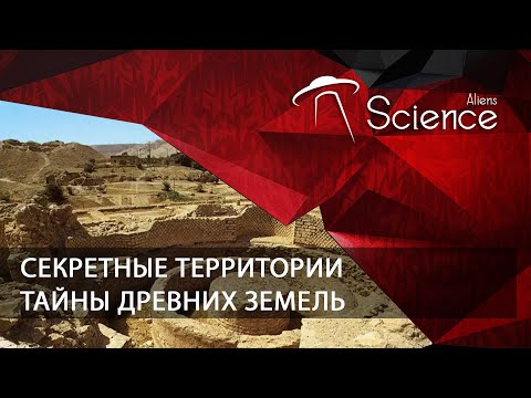 Секретные территории. Тайны древних земель | Документальный фильм