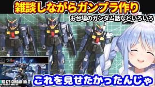 雑談しながらガンプラ作りをするぺこら（ガンダムMk-Ⅱ(ティターンズ仕様)）。お台場に行った話＋ガンダム同時視聴＋今日泣いた話＋ミオのノーパンに驚愕など【ホロライブ切り抜き/兎田ぺこら】