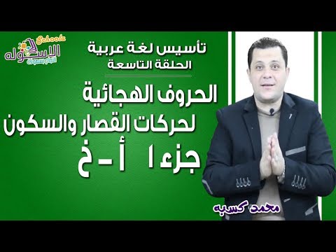 تأسيس عربي 2019 | الحروف الهجائية- لحركات القصار والسكون|الحلقة التاسعة| جزء 1 من أ...خ | الاسكوله