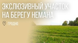 Экслюзивный участок на берегу Немана - 620105 видео