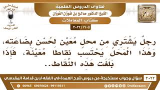 صورة [1605 -3022] ما حكم احتساب بعض المحلات نقاطا أو جوائز لمن يشتري منها؟ - الشيخ صالح الفوزان