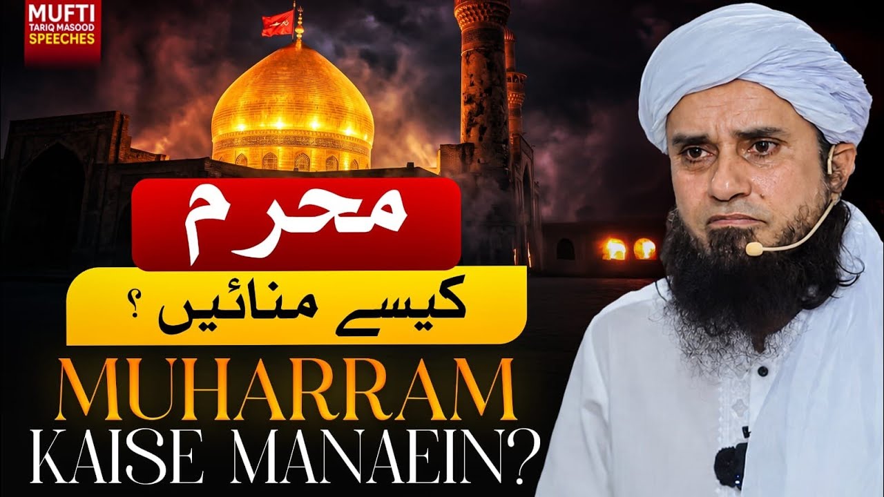 Muharram Kaise Manaein ? |  Mufti Tariq Masood Speeches 🕋