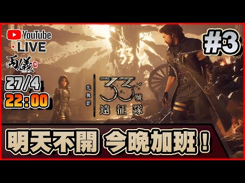 🔴【光與影：33號遠征隊】Day 3 今晚陪我打到凌晨三點！（最難) 📅27-4-2025 22:30