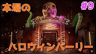 本場のハロウィーンパーリーへようこそ -#9- [実況/Spider-Man]